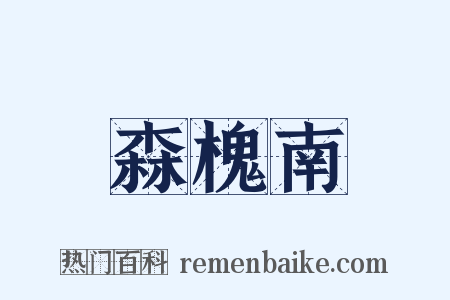 森槐南是什么意思的图片